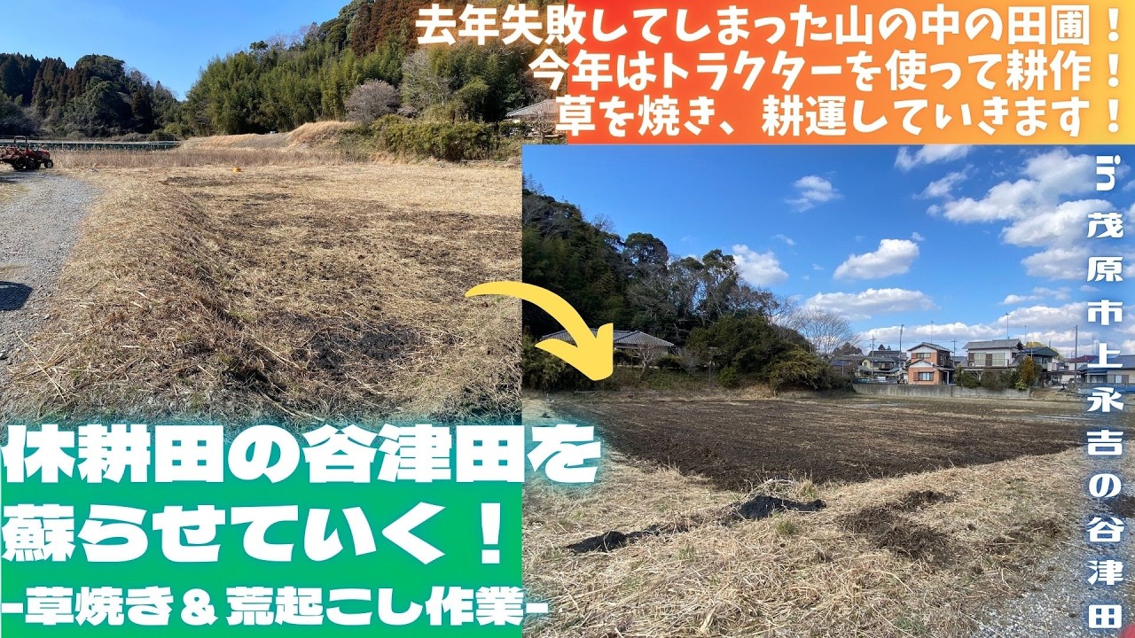 休耕田の谷津田を蘇らせていく！ -草焼き＆荒起こし作業-【里山再生・土壌改善・開拓型農業アクティビティ里山体験受付中】