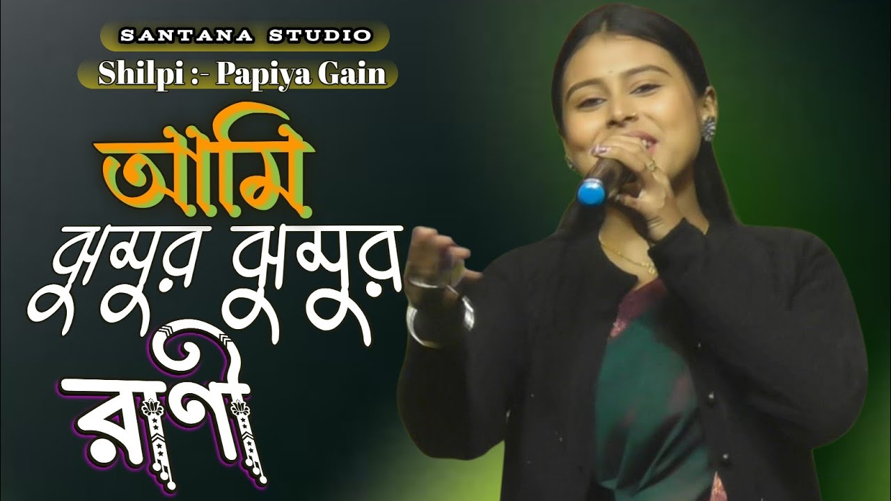 Ami jhumur jhumur rani | Papiya Gain | Jhumur Rani | Jhumur re matabo Jani | আমি ঝুমুর ঝুমুর রাণী 