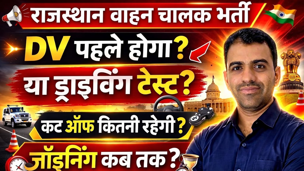 Rajasthan vahan chalak bharti update || pahle dv hoga ya driving test update #rssb #driver