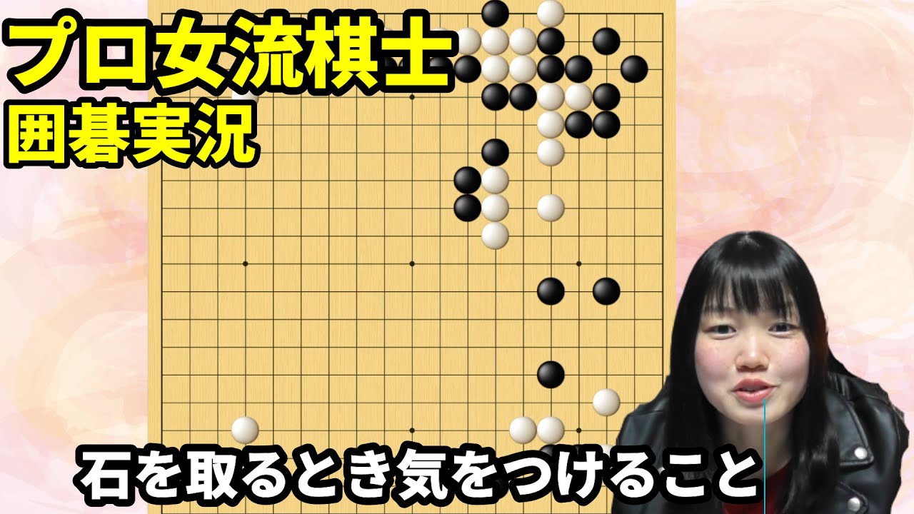 逆にやられる？石を取りに行くときに気をつけるべきこと【19路盤囲碁実況#75】