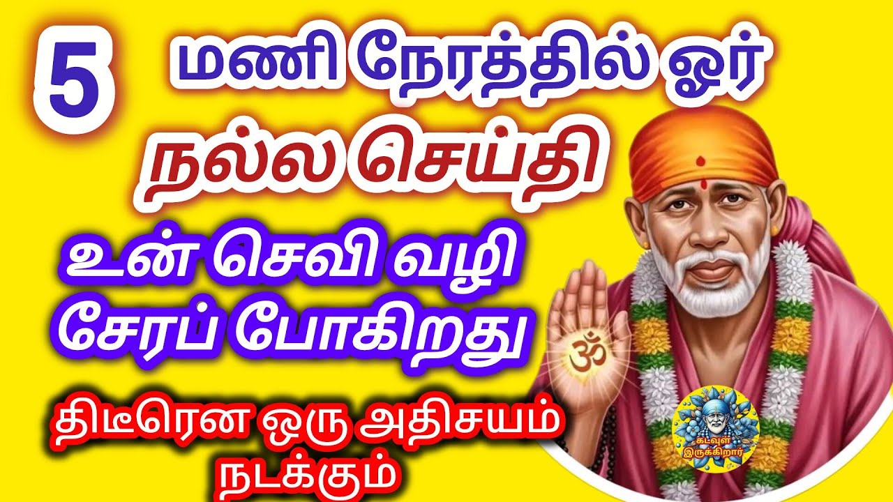 திடீரென ஒரு அதிசயம் நடக்கும் 5 மணி நேரத்தில் ஓர் நல்ல செய்தி உன் செவி வழி வரப்போகிறது 