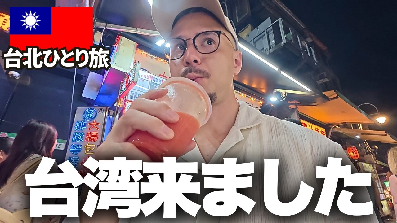 【台湾グルメ爆食旅】台湾B級グルメは控えめに言って最高です！食べまくる男ひとり旅