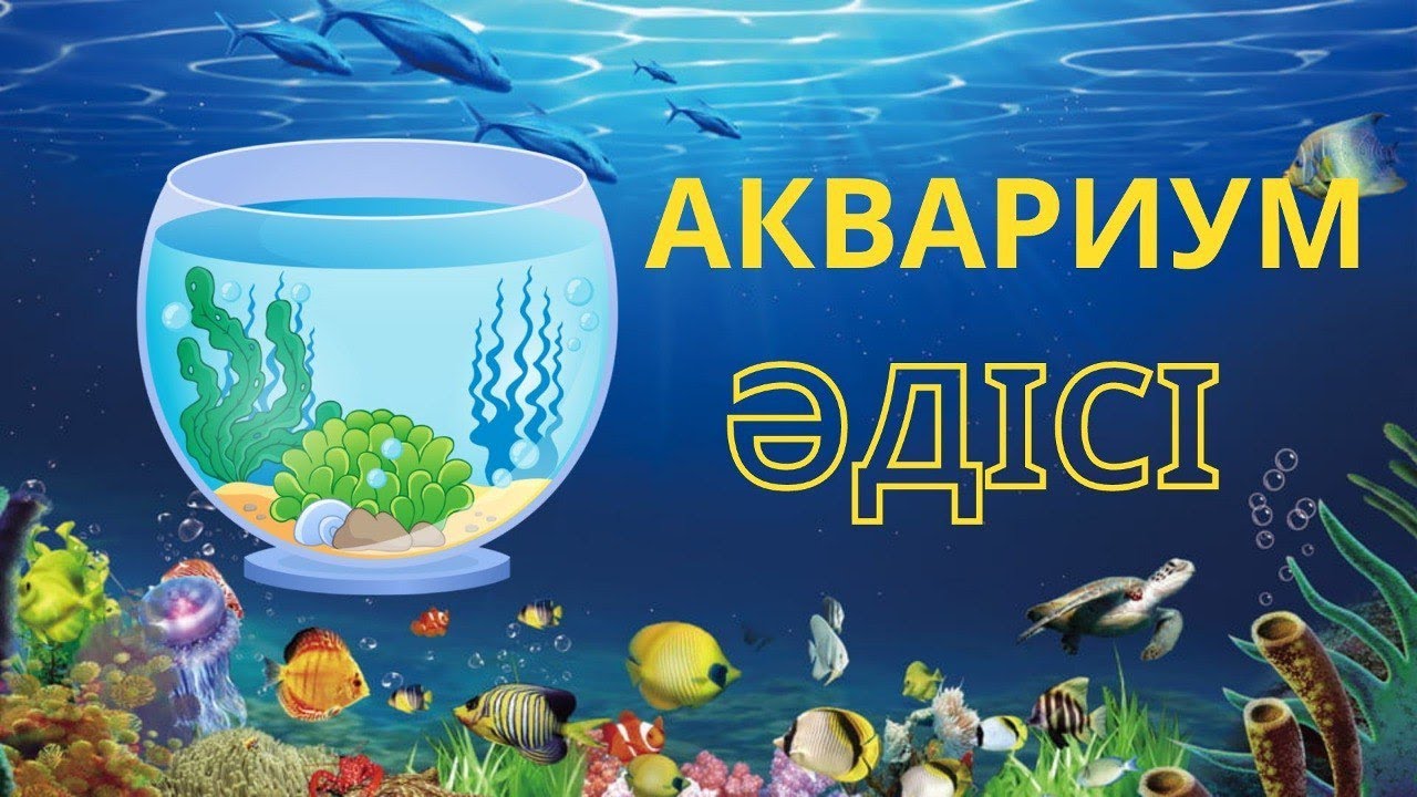“Аквариум әдісі” немесе “Балық аулау” ойыны. Өте қызықты ойын. «Аквариумный метод»
