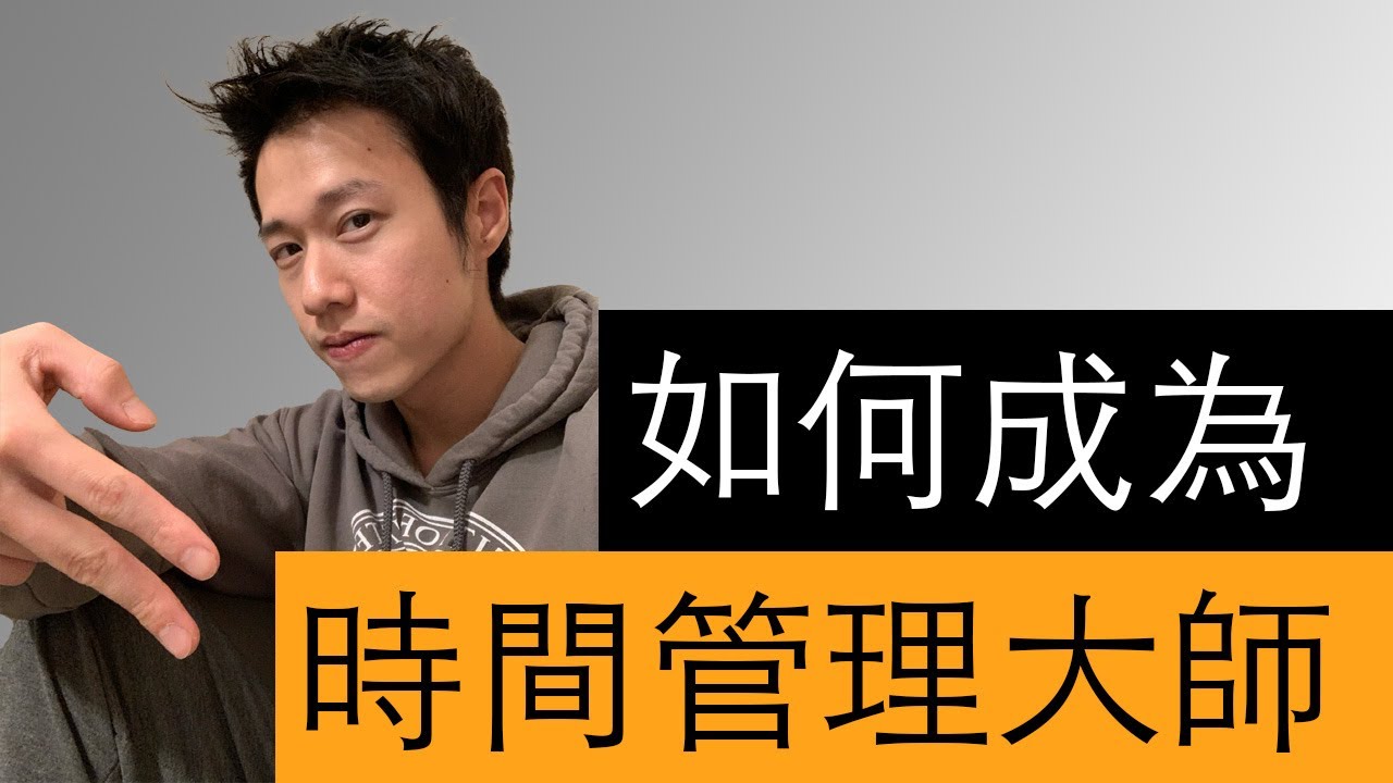 如何成為時間管理大師