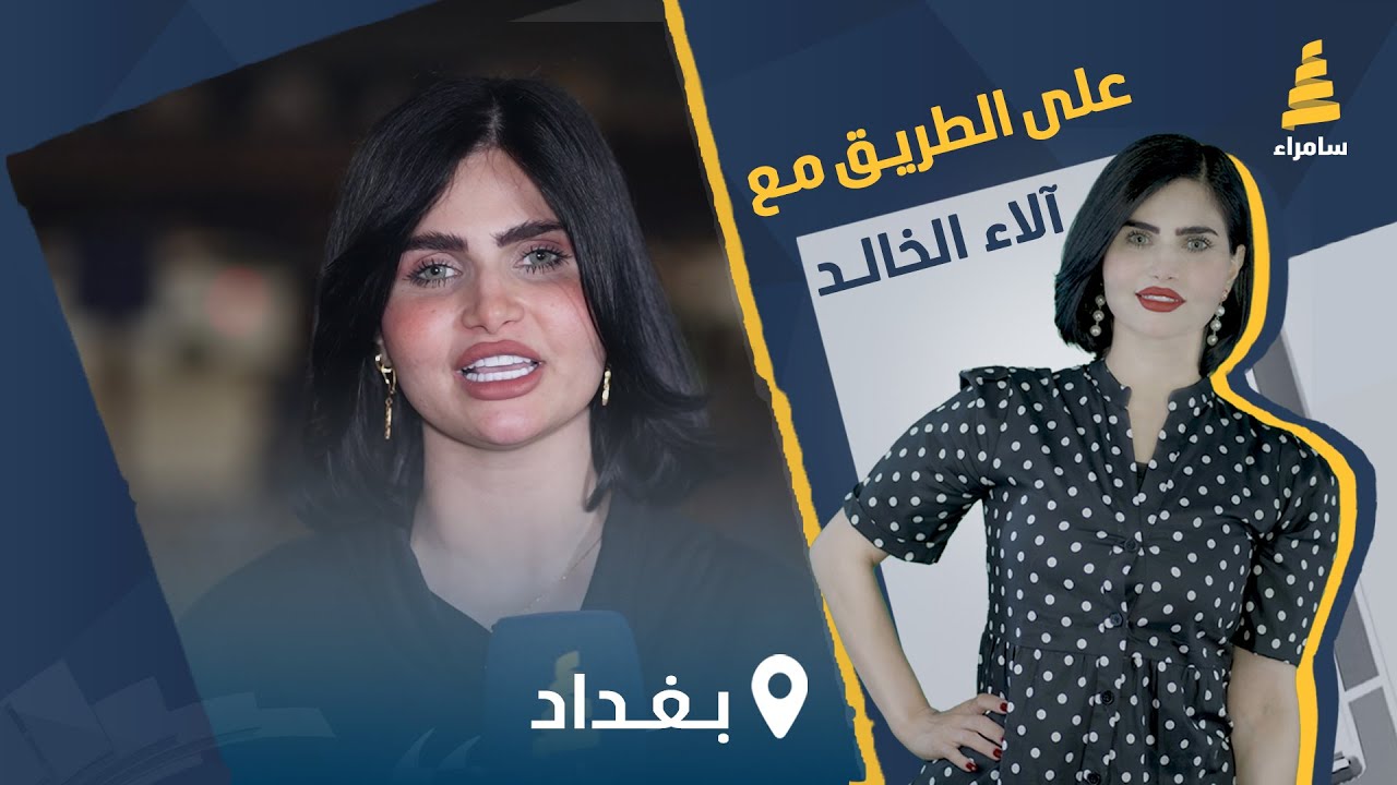 برنامج على الطريق | مسابقات وجوائز قيمة مع آلاء الخالد