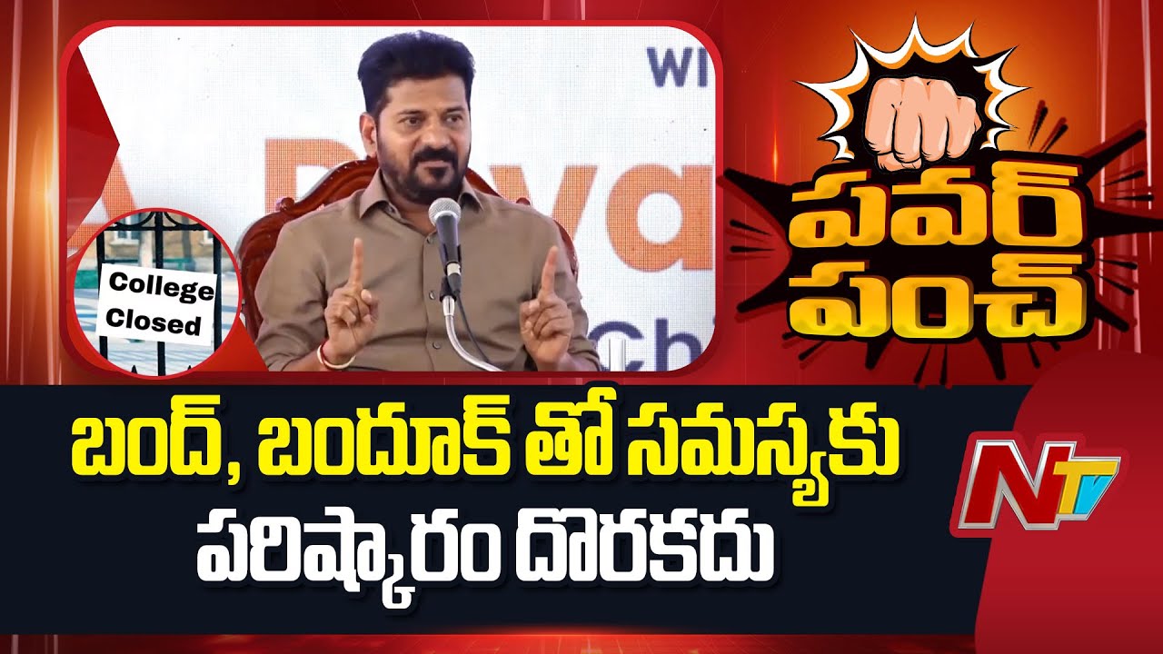 CM Revanth Reddy Fires On Private Colleges Bandh |  Fees Reimbursement | NTV Telugu