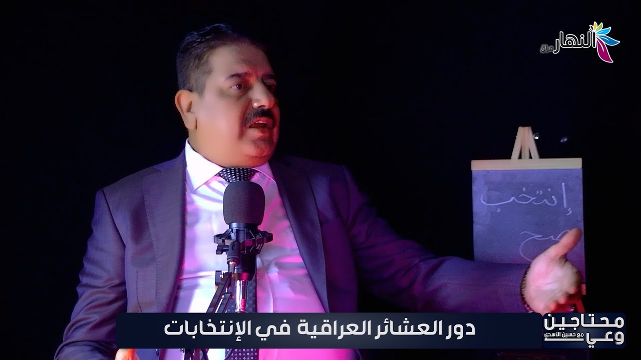 الشيخ فالح الفياضي أحد شيوخ عشائر البو محمد  مع حسين الأسدي / برنامج محتاجين وعي