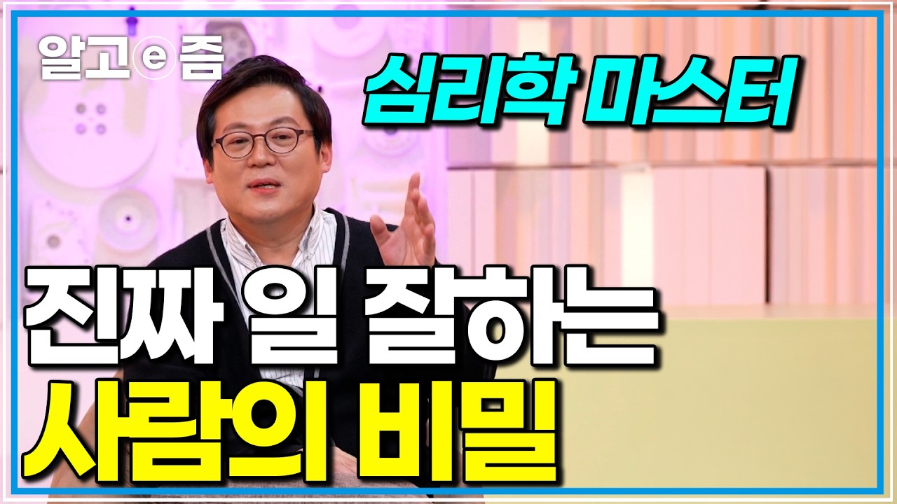 성과를 잘 내는 사람들의 공통점은 무엇일까｜내일을 여는 인문학｜알고e즘