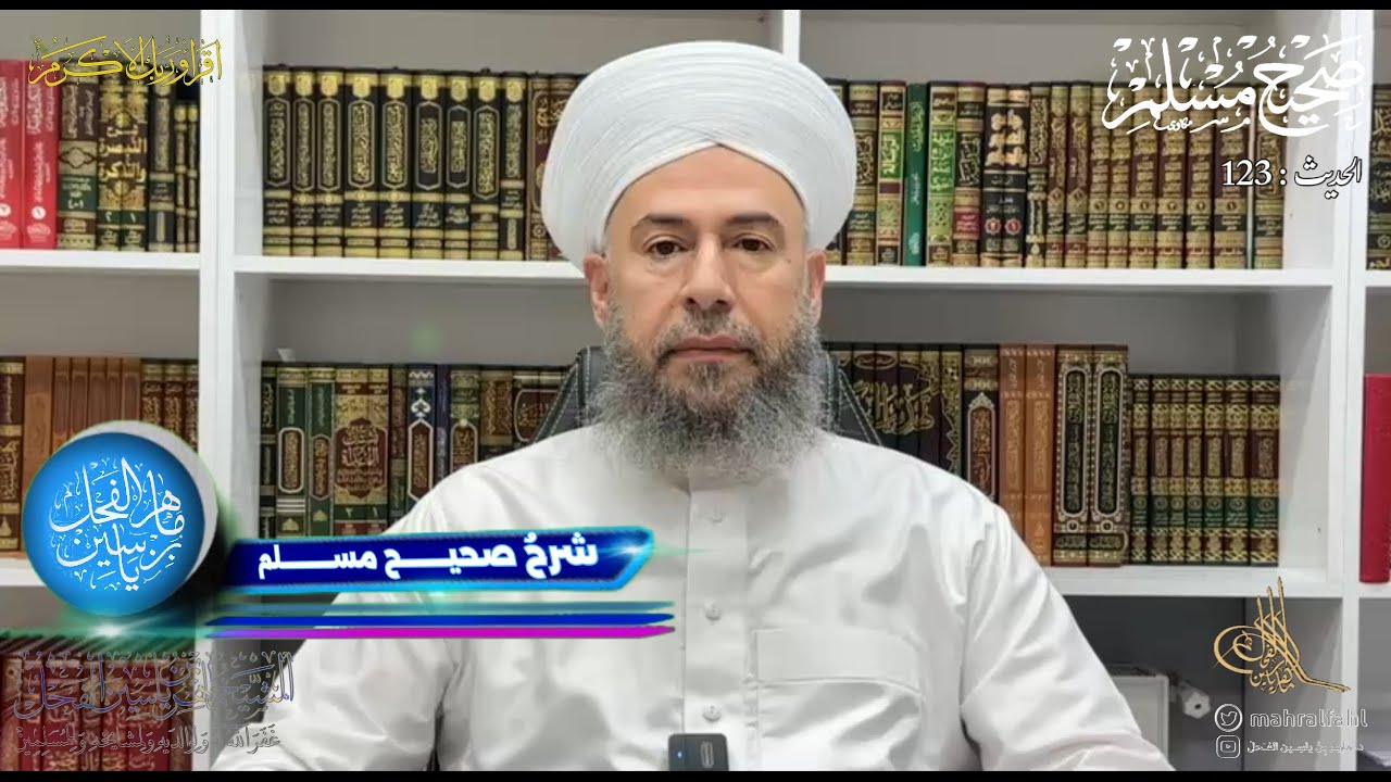 شرح صحيح مسلم (123) .