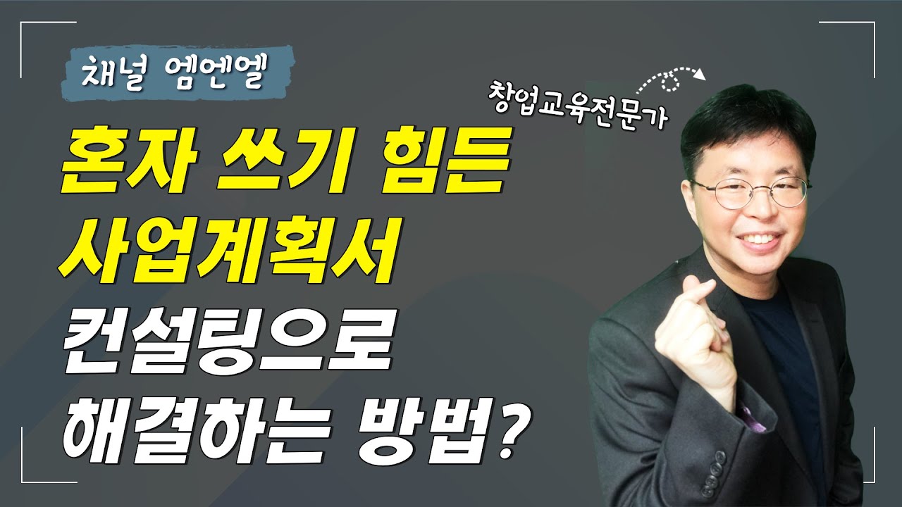 혼자서는 쓰기 힘든 사업계획서, 컨설팅을 잘 받으려면? | 뜬금잡썰
