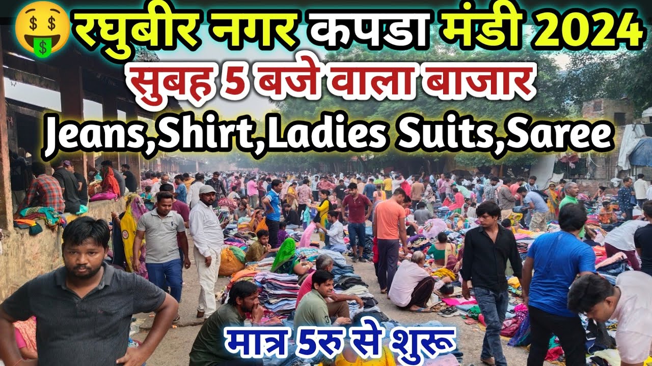 😱सबसे बड़ी कपडा मंडी🤑रघुबीर नगर कपडा मंडी | Raghubir Nagar kapda Market |Raghubir Nagar Patri Market