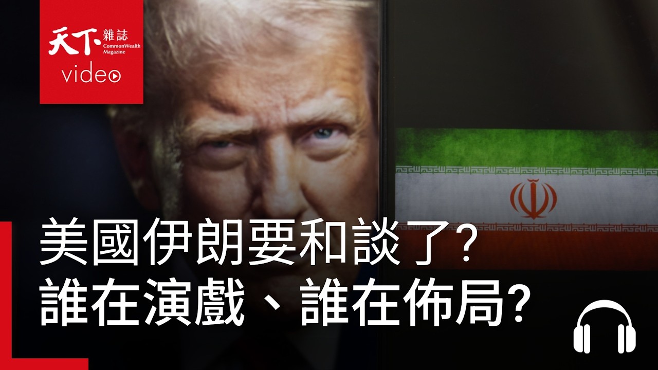 美國伊朗要和談了，又是川普在亂說？看懂誰在演戲、誰在佈局！｜ 天下零時差03.25.26