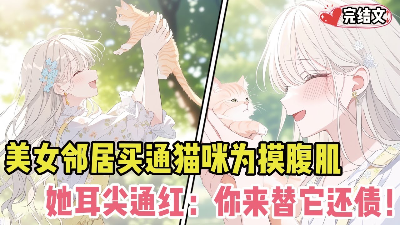 美女邻居买通猫咪只为摸我腹肌！她耳尖通红：“你来替它还债！”#小说 #漫画解说 #二次元 #柳如烟 #有声小说 #有声漫画