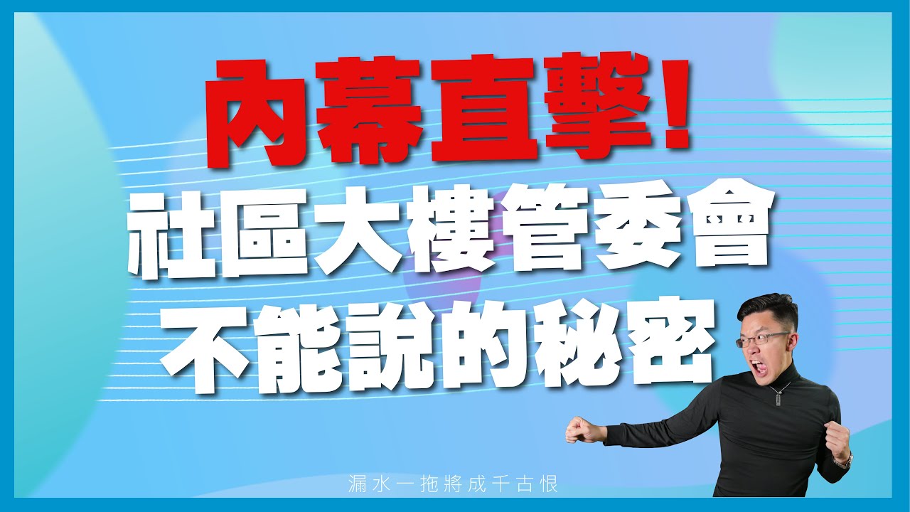 【房屋漏水百科全書】驚爆!社區大樓管委會「不能說的秘密」!!!你還敢買房嗎...