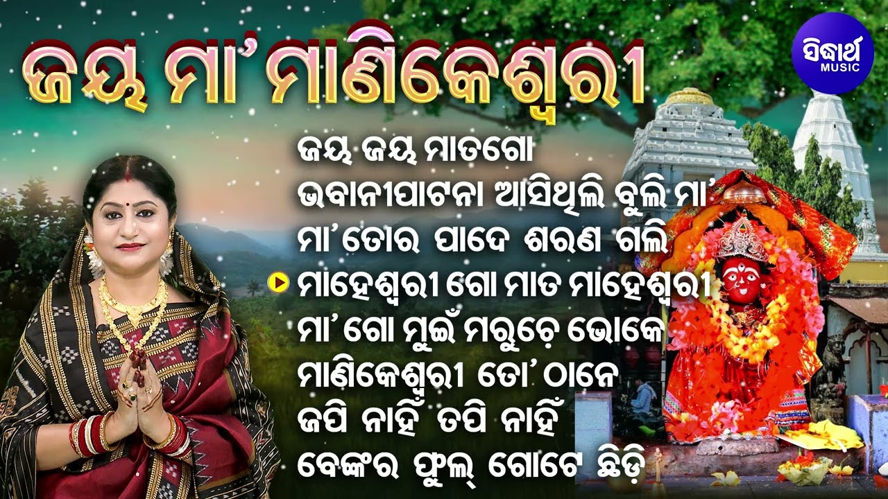Jaya Jaya Maata Go Manikesiri - Sundar Sundar Maa Manikeswari Bhajan | Namita Agrawal | Sidharth