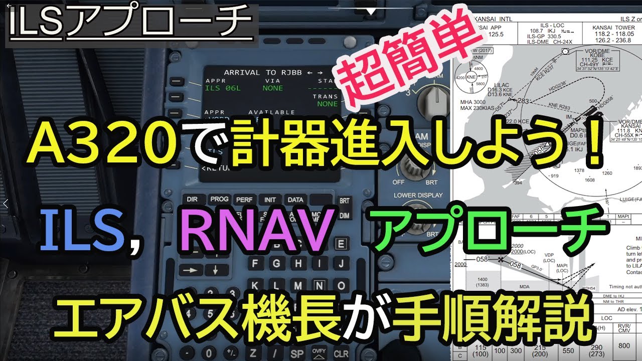 【MSFS2020】これでほとんどの空港に行ける！！エアバス機長が、ILS,RNAVのやり方を伝授！！(Microsoft Flight Simulator)