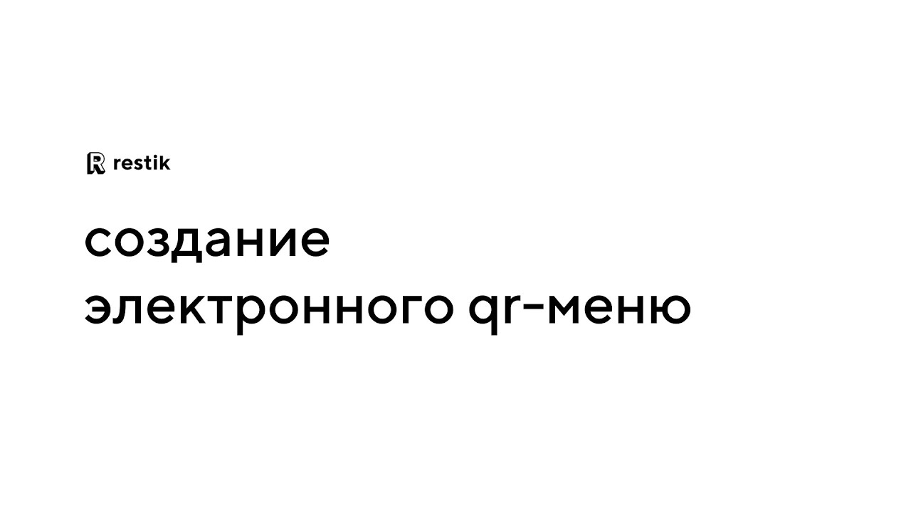 Создание бесконтактного электронного меню с помощью Restik и сканирование qr-кода камерой смартфона