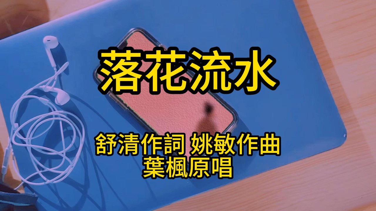 《落花流水》#老歌經典#蔡琴#人生漂泊