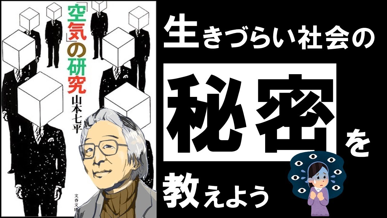 【同調圧力の真実】「空気」の研究｜山本七平　あなたの思考を奪っている、残酷すぎる社会の構造