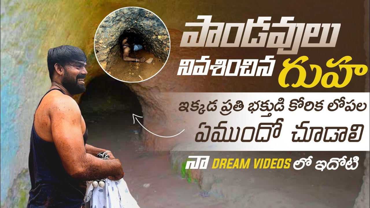 పాండవులు వనవాసం వెళ్లినప్పుడు నివసించిన గుహ😱తూర్పుగోదావరి జిల్లా