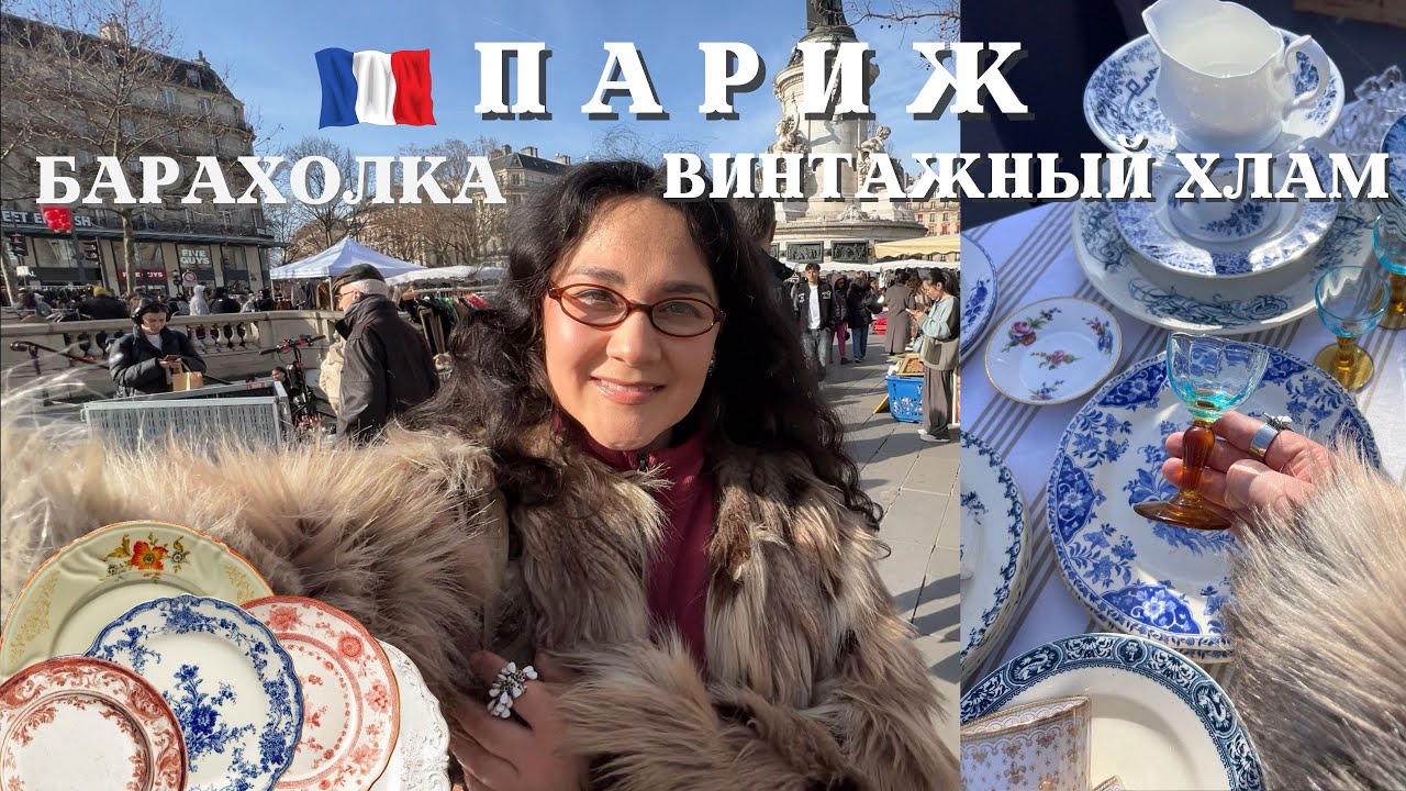 БЛОШИНЫЙ РЫНОК В ПАРИЖЕ, поиск ВИНТАЖНЫХ сокровищ во ФРАНЦИИ 🇫🇷 ОБЗОР товаров✨