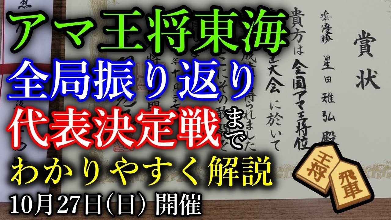 【自戦記】元奨三段、アマ竜王、プロ棋戦優勝者との対局をわかりやすく解説【第41回アマ王将東海地区大会】