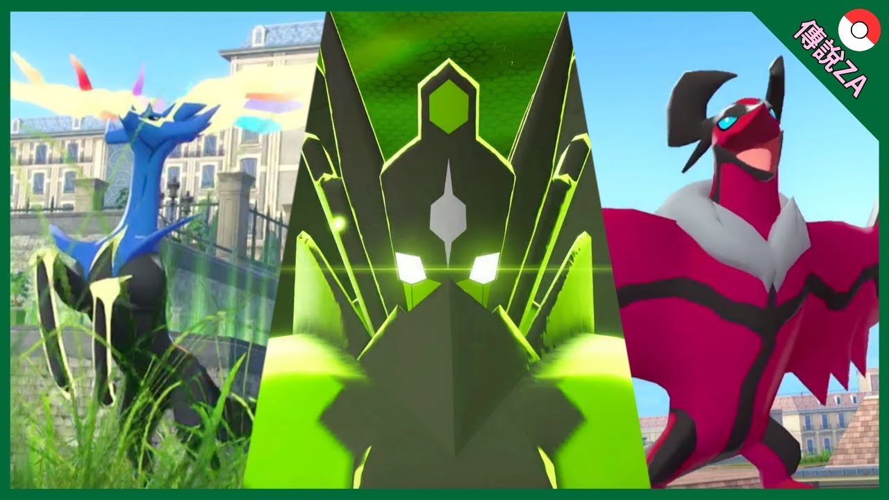 【傳說Z-A】🔥XYZ神位置及取得方法詳細攻略｜哲爾尼亞斯｜伊裴爾塔爾｜基格爾德