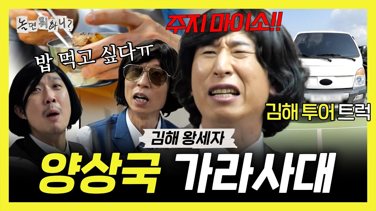 놀면 뭐하니, 김해에 가면 김해 법을 따르라🔥 양상국 가라사대 밥 주지 말지어다🍚, MBC 260321 방송