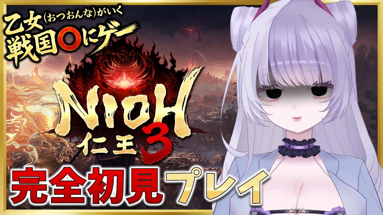 【仁王３】　来たぞ平安！　〇にゲー初体験女のチャレンジ👩　※ネタバレ注意！！投げ銭禁止🚫