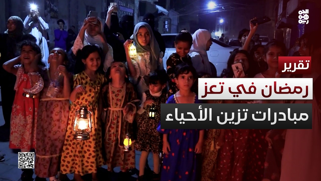 تعز تلبس حلة رمضان.. مبادرات شبابية تزين الأحياء والشوارع
