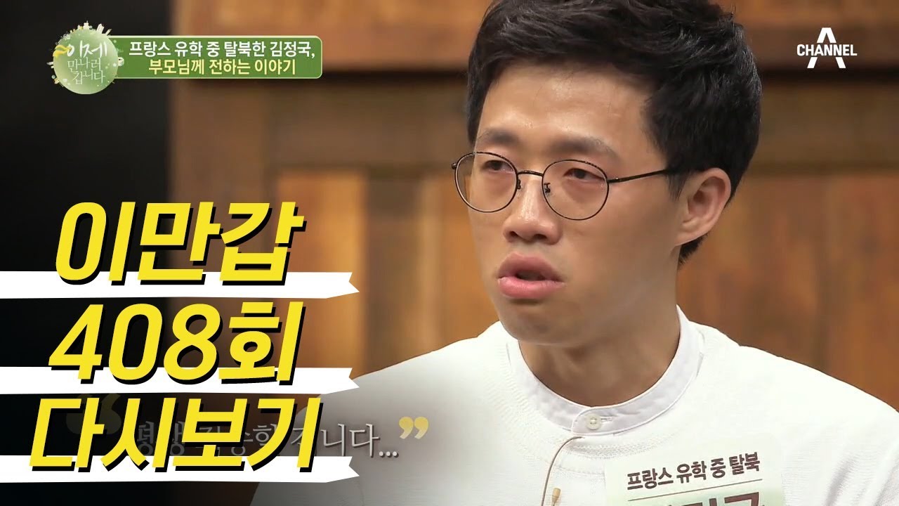북한 명문대 상위 0.001 %! 北 프랑스 유학생이 탈북을 결심한 이유는? | 이제 만나러 갑니다 408회 다시보기