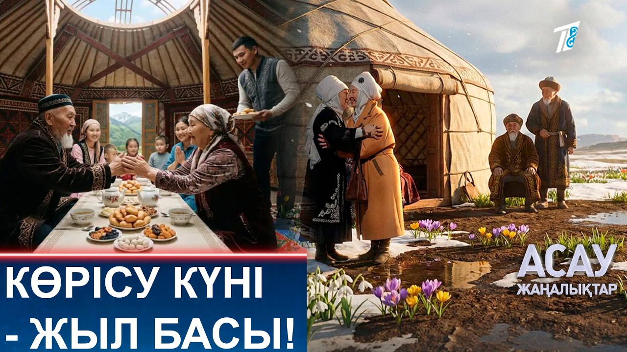 КӨРІСУ КҮНІ - ЖЫЛ БАСЫ!