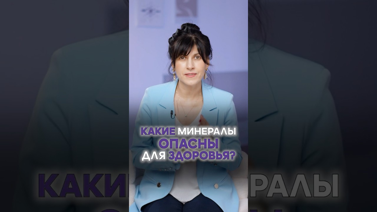 Эти минералы опасны для здоровья #татьянапопова #интересное #камни #vitagems