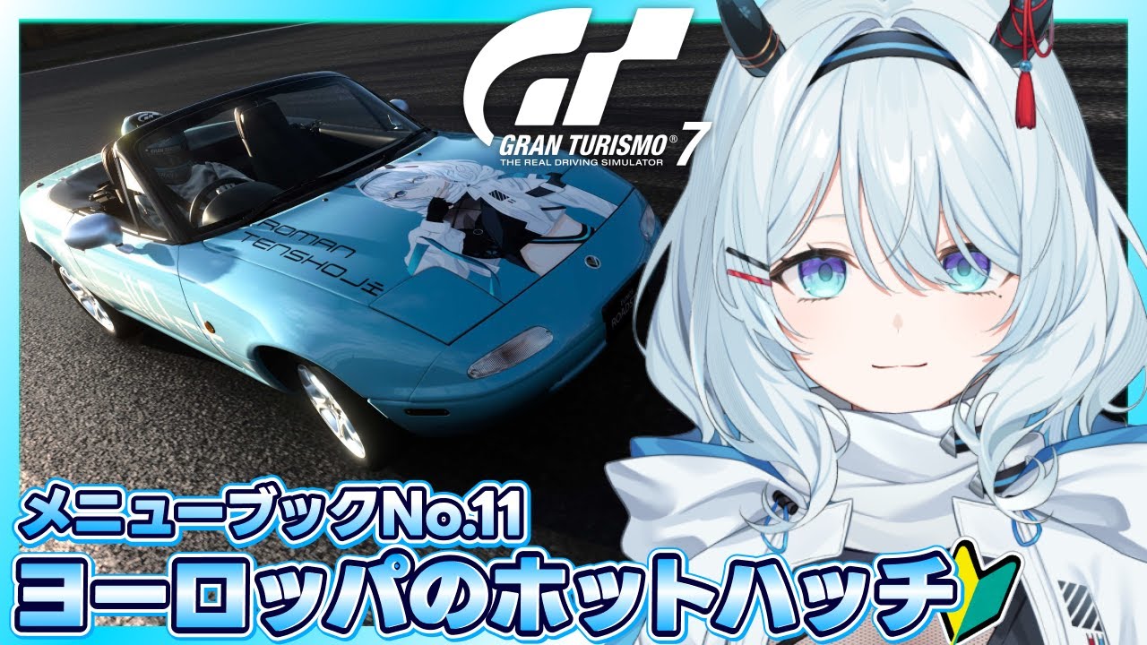 【グランツーリスモ7】初心者GT7🔰神の乗り物でヨーロッパのホットハッチ3台勝ち取る！【天硝路ろまん / StellArt.】