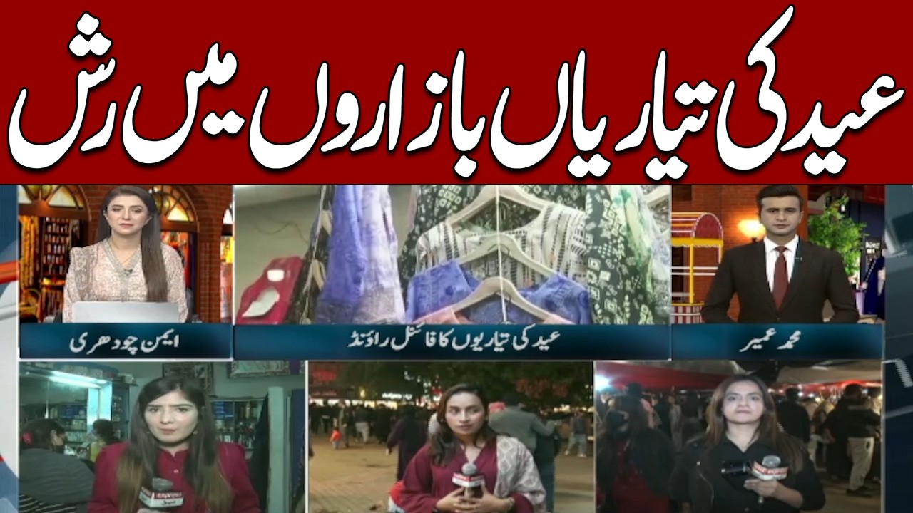 Eid 2026 Shopping Rush! Crowded Markets & Festive Preparations Across Pakistan