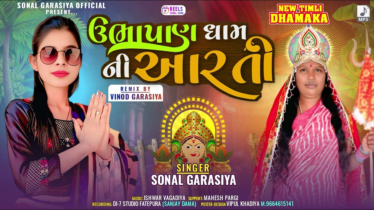 उबापाण धाम नी आरती || Singer Sonal Garasiya || Ubapan Dham Ni Aarti Timli Song