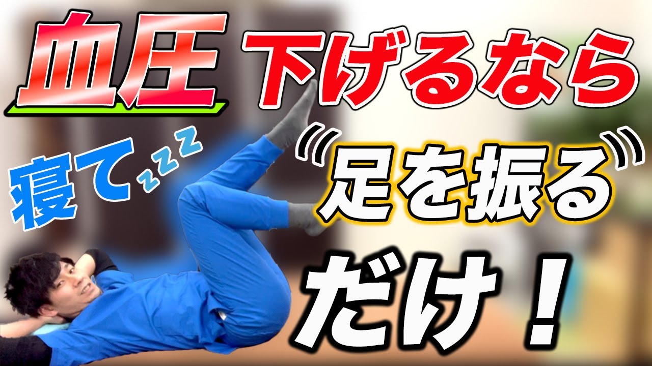 【血圧を下げる方法】寝ながら簡単に足をこうやって振れば薬に頼らず血圧を下げられる方法はこれ！