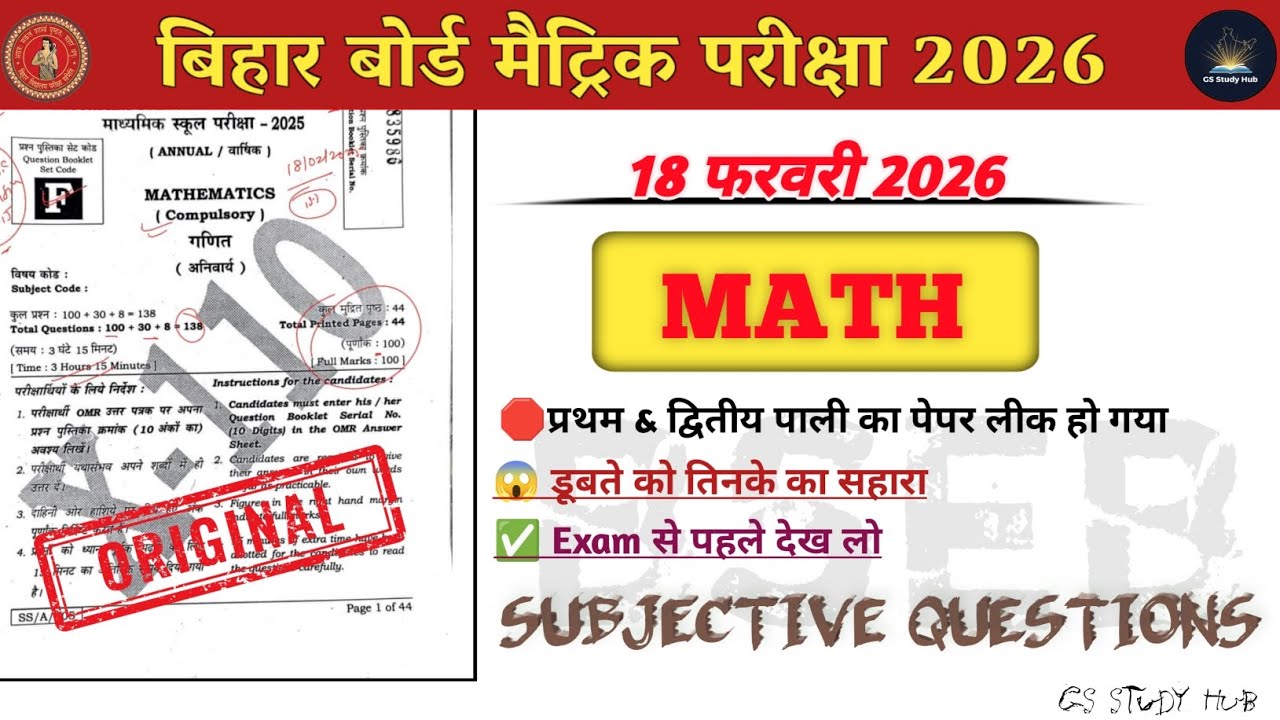 Bihar Board Math Exam 2026 💥 | 18 February Math Subjective Questions Out 😱 | BSEB Matric Math 2026