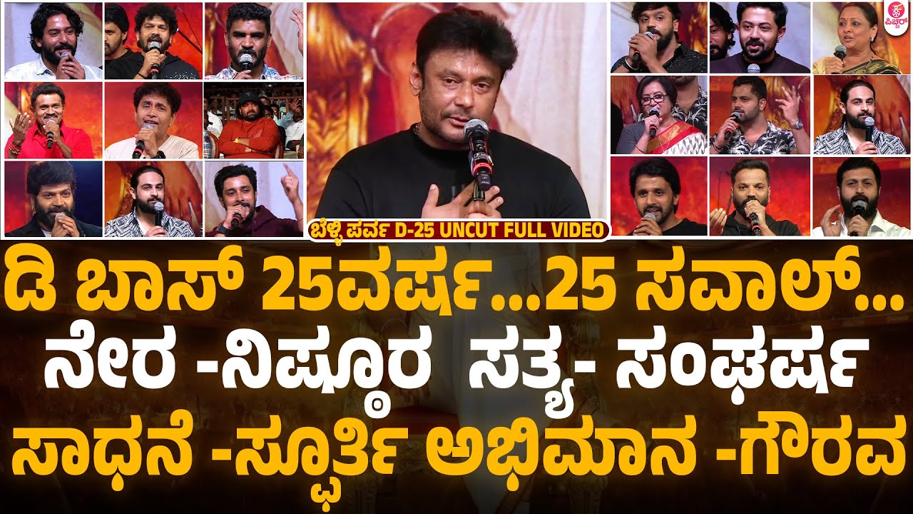 ಬೆಳ್ಳಿ ಪರ್ವ D-25 | D Boss Darshan 25 Years in KFI Celebrations Uncut Full Video | Belliparva D25