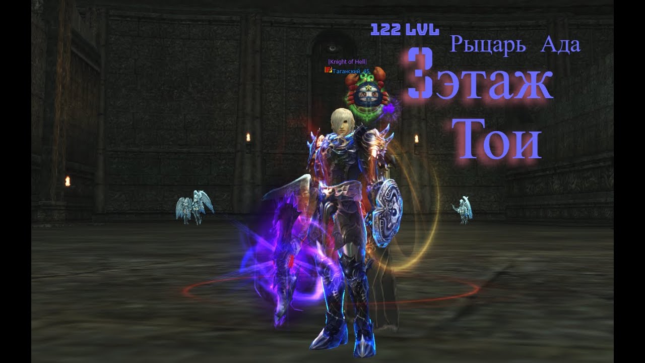 танк Рыцарь Ада ТОИ 3 ЭТАЖ #lineage2 #main #games #airin