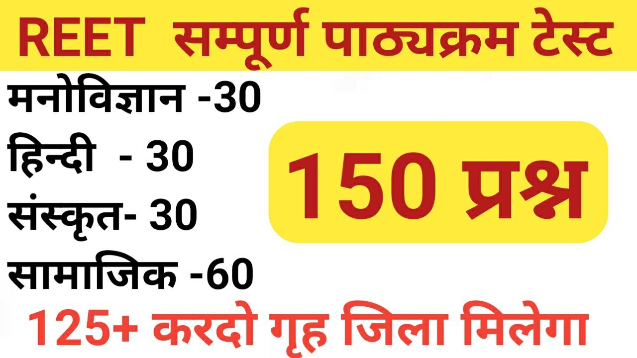 Reet 2021 सम्पूर्ण सिलेबस test// Reet Mega Test Series// Test-1