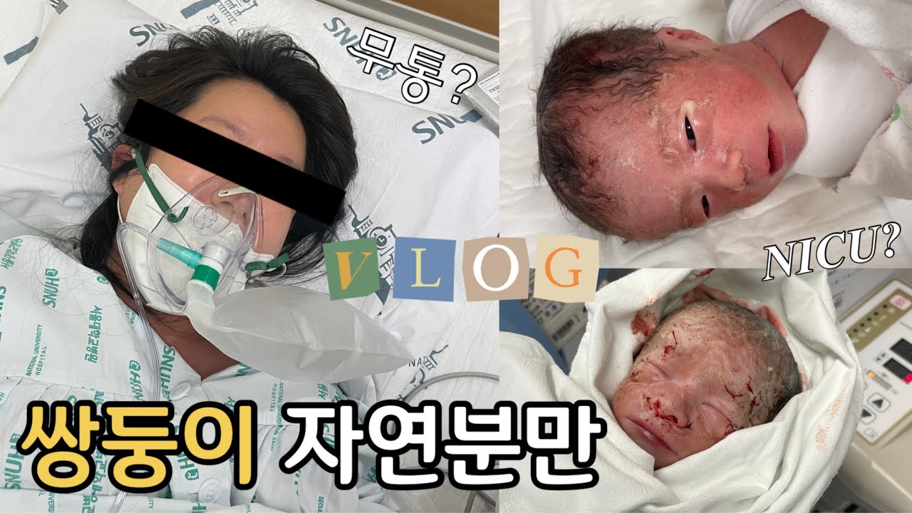 생생한 쌍둥이 자연분만 출산 후기 l 유도분만 성공 l 서울대학병원 산부인과