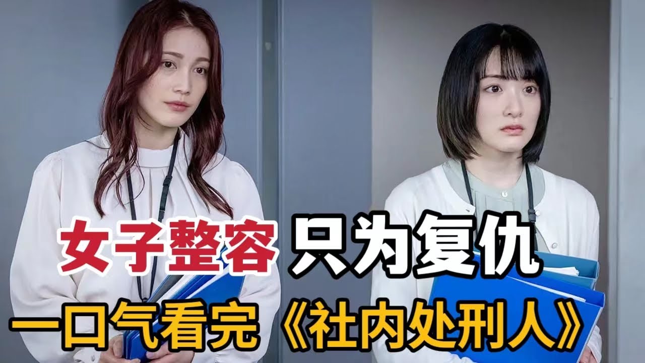 2024最新复仇爽剧，美女不惜整容变声，只为报复狠毒男女！一口气看完《社内处刑犯》大合集