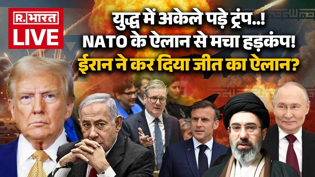 NATO Big Action on Trump LIVE: ईरान से जंग में अकेले पड़े ट्रंप | Iran-US vs Iran War |Breaking News