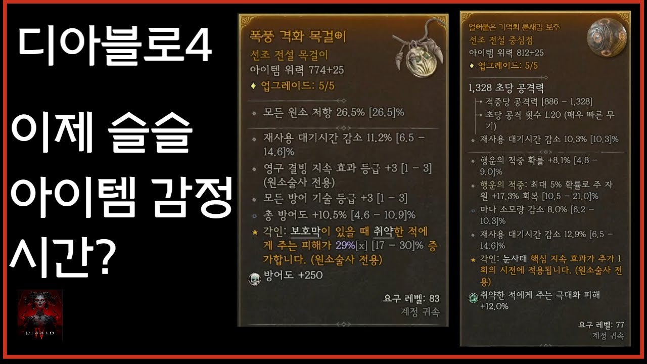 [디아블로4] 원소술사 얼음파편 빌드 아이템 세팅 | 으뜸 준으뜸 보는법