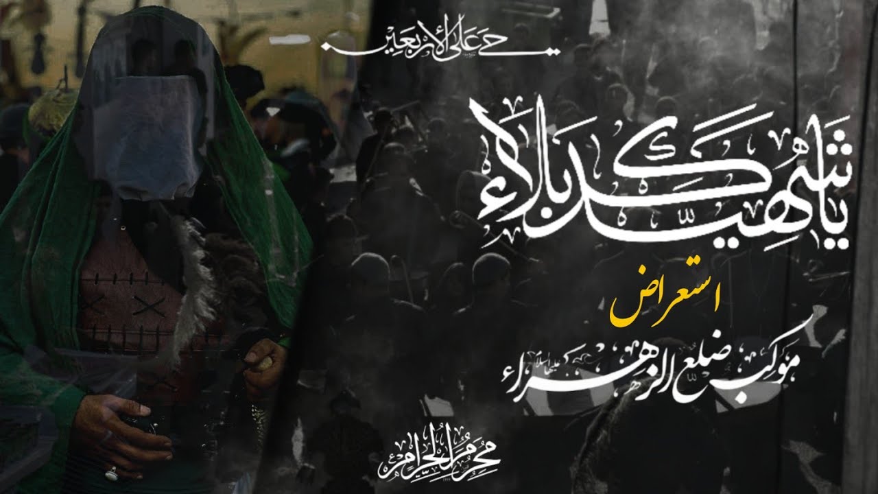 استعراض موكب ضلع الزهراء محرم ١٤٤٥ هـ