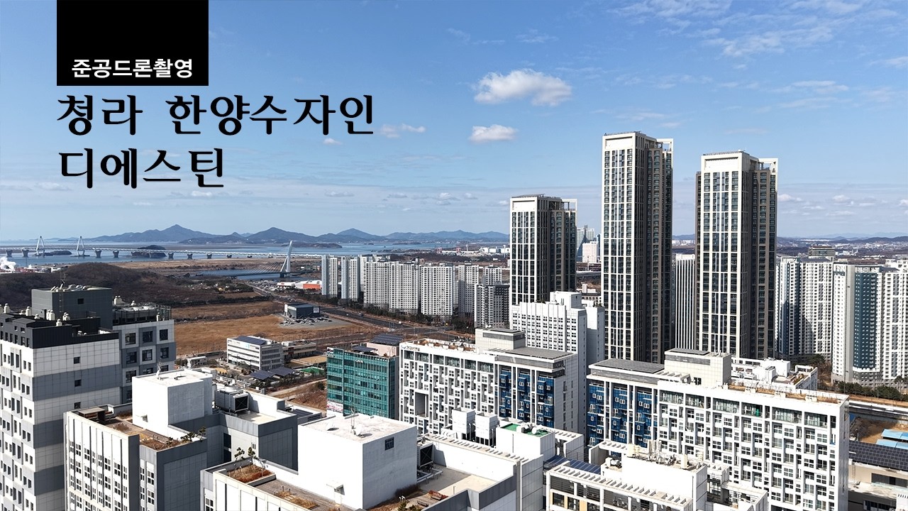 [4K] 청라에 아름다움을 짓다ㅣ청라 한양수자인 디에스틴ㅣ준공드론촬영