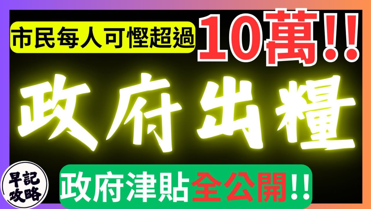 【政府出糧】政府津貼全公開 | 現金津貼 | 交通津貼 | 醫療津貼 | 早記攻略