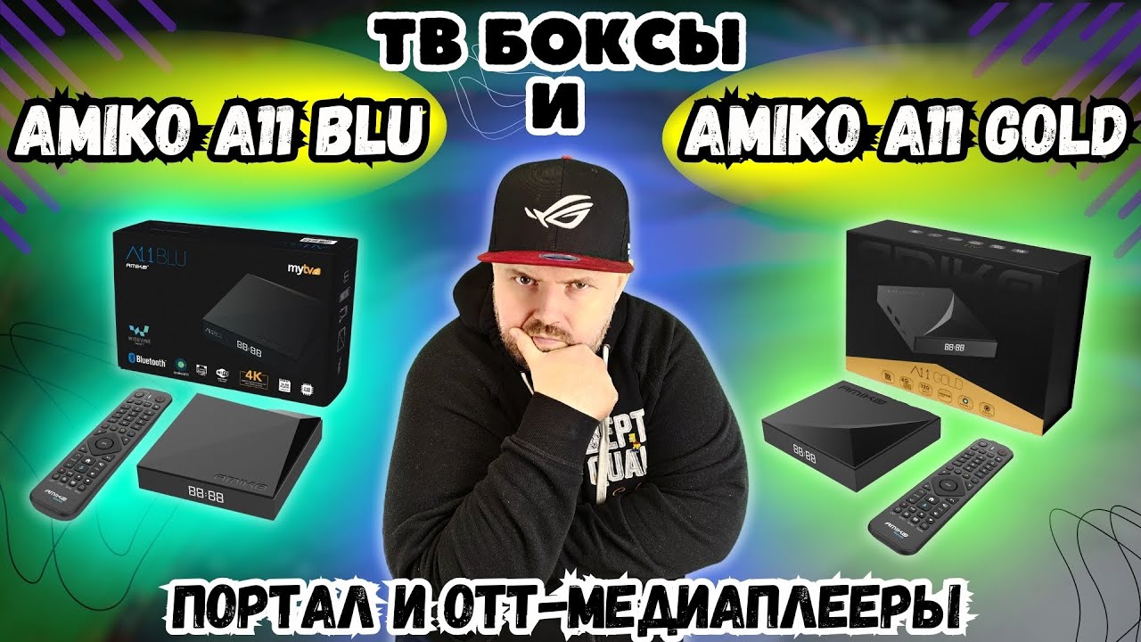 ТВ БОКСЫ AMIKO A11 BLU И AMIKO A11 GOLD КУПИЛ В ГЕРМАНИИ. ПОРТАЛЬНЫЕ OTT-МЕДИАПЛЕЕРЫ