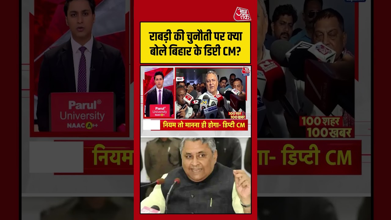 Bihar |  राबड़ी की चुनौती पर क्या बोले बिहार के डिप्टी CM?  #bihar #rjd #laluyadav #aajtak #shorts